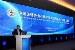 中国医师协会心律学专业委员会第一届学术年会