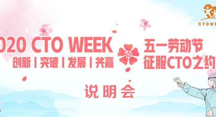 即将启程！共赴征服CTO之约，揭开2020 CTO WEEK神秘面纱