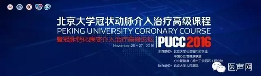 PUCC2016：知易行难 博大精深——冠脉介入探索之路无止境