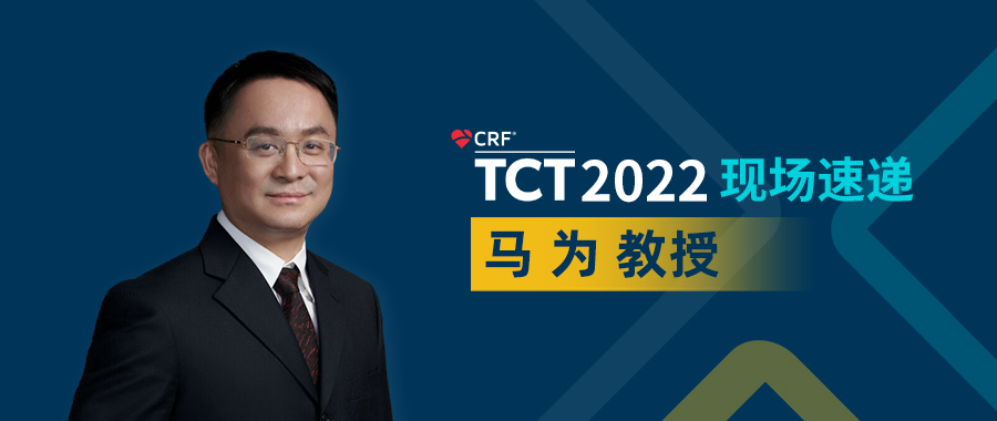 TCT头条封面专家图-马为.jpg